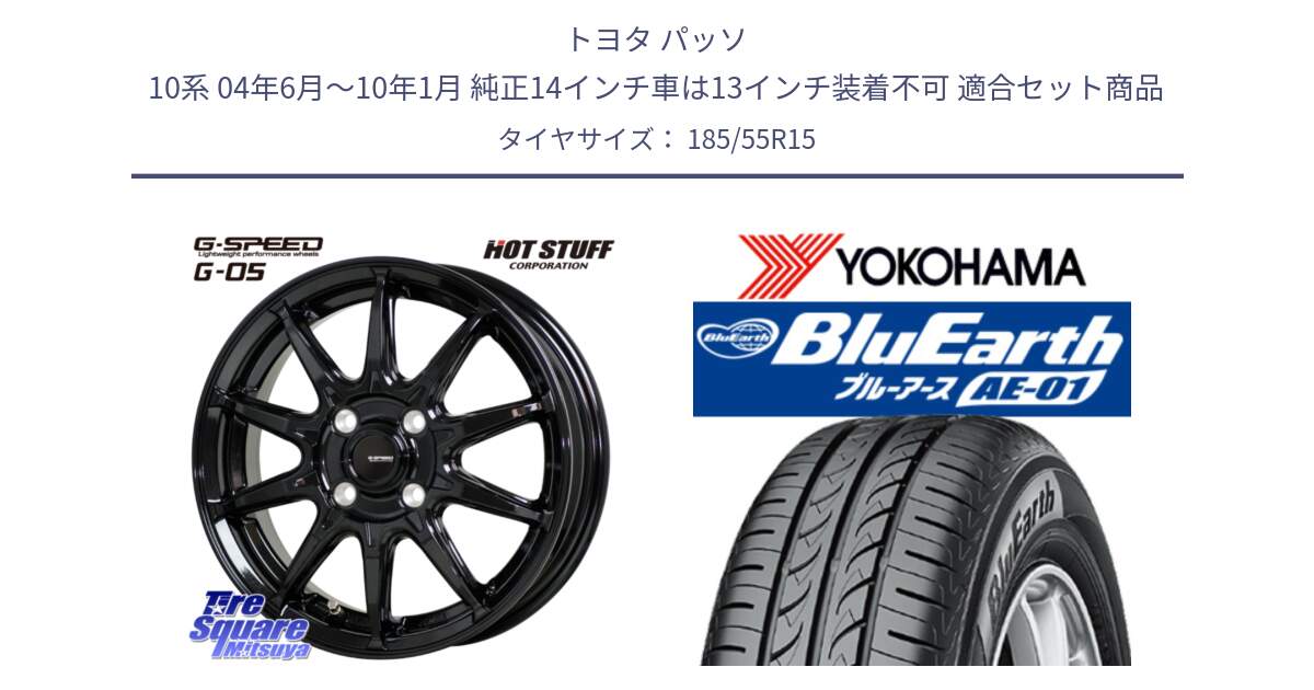 トヨタ パッソ 10系 04年6月～10年1月 純正14インチ車は13インチ装着不可 用セット商品です。G-SPEED G-05 G05 4H ホイール  4本 15インチ と F4418 BluEarth AE01 ヨコハマ 185/55R15 の組合せ商品です。
