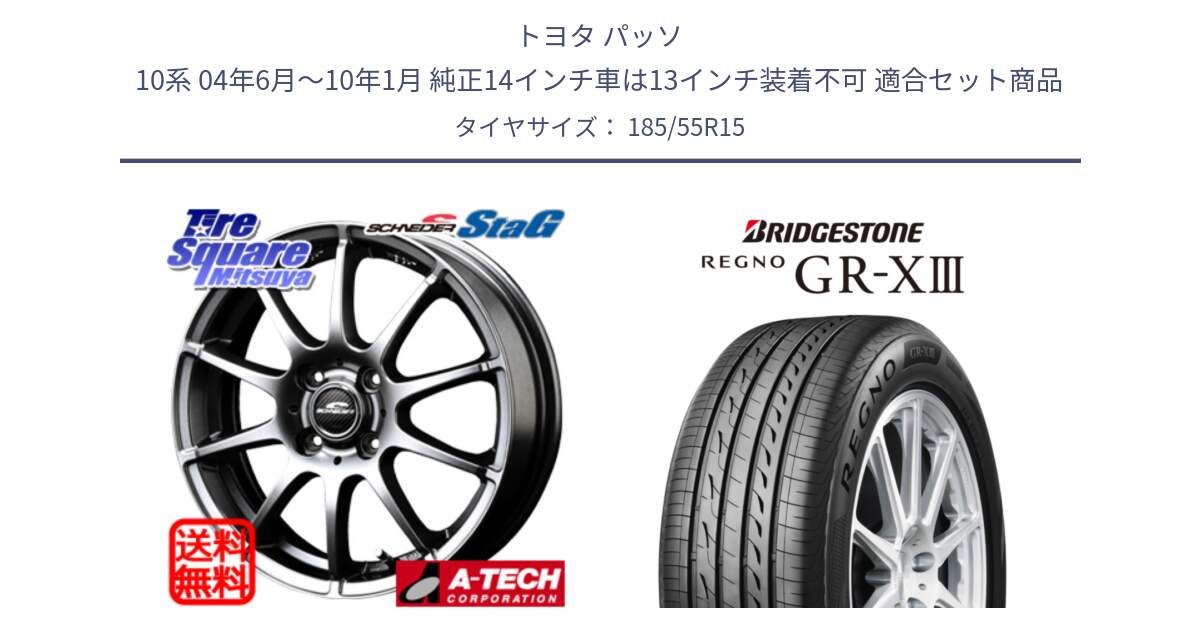 トヨタ パッソ 10系 04年6月～10年1月 純正14インチ車は13インチ装着不可 用セット商品です。MID SCHNEIDER StaG スタッグ ホイール 15インチ と REGNO GR-X3 GRX3 GR-XIII レグノ  サマータイヤ 185/55R15 の組合せ商品です。