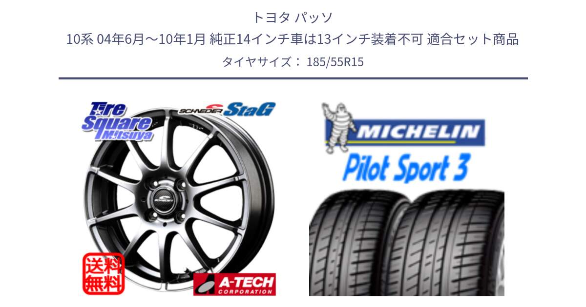 トヨタ パッソ 10系 04年6月～10年1月 純正14インチ車は13インチ装着不可 用セット商品です。MID SCHNEIDER StaG スタッグ ホイール 15インチ と PILOT SPORT3 パイロットスポーツ3 86V XL DT 正規 185/55R15 の組合せ商品です。