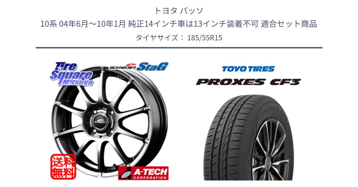 トヨタ パッソ 10系 04年6月～10年1月 純正14インチ車は13インチ装着不可 用セット商品です。MID SCHNEIDER StaG スタッグ ホイール 15インチ と プロクセス PROXES CF3 サマータイヤ 185/55R15 の組合せ商品です。