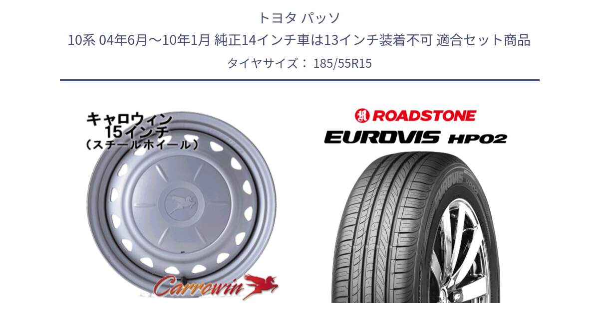 トヨタ パッソ 10系 04年6月～10年1月 純正14インチ車は13インチ装着不可 用セット商品です。キャロウィン PS-554N スチールホイール  15インチ と ロードストーン EUROVIS HP02 サマータイヤ 185/55R15 の組合せ商品です。
