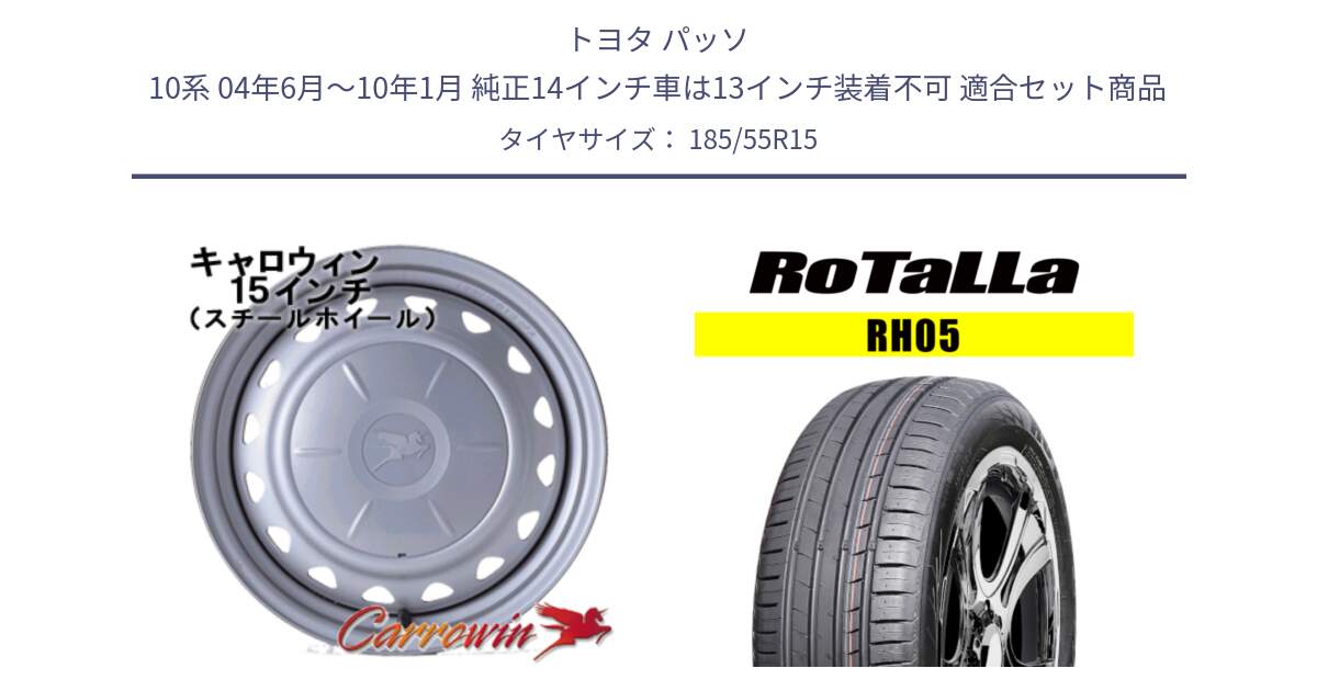 トヨタ パッソ 10系 04年6月～10年1月 純正14インチ車は13インチ装着不可 用セット商品です。キャロウィン PS-554N スチールホイール  15インチ と RH05 【欠品時は同等商品のご提案します】サマータイヤ 185/55R15 の組合せ商品です。