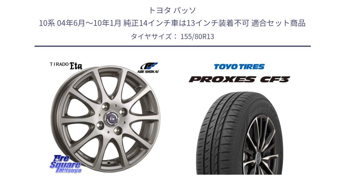 トヨタ パッソ 10系 04年6月～10年1月 純正14インチ車は13インチ装着不可 用セット商品です。ティラード イータ と プロクセス PROXES CF3 サマータイヤ 155/80R13 の組合せ商品です。