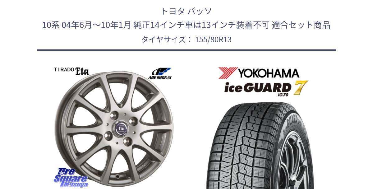 トヨタ パッソ 10系 04年6月～10年1月 純正14インチ車は13インチ装着不可 用セット商品です。ティラード イータ と R7134 ice GUARD7 IG70 アイスガード スタッドレス ミツヤ 155/80R13 の組合せ商品です。