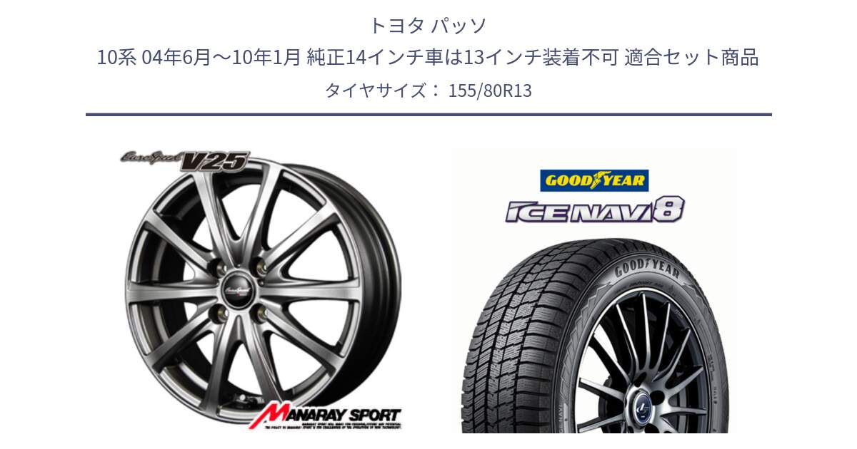 トヨタ パッソ 10系 04年6月～10年1月 純正14インチ車は13インチ装着不可 用セット商品です。MID EuroSpeed ユーロスピード V25 ホイール 13インチ と GOODYEAR ICE NAVI8 アイスナビ8 スタッドレス ミツヤ 155/80R13 の組合せ商品です。