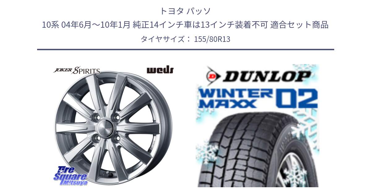 トヨタ パッソ 10系 04年6月～10年1月 純正14インチ車は13インチ装着不可 用セット商品です。ジョーカースピリッツ ホイール と ウィンターマックス02 WM02 ダンロップ スタッドレス ミツヤ 155/80R13 の組合せ商品です。