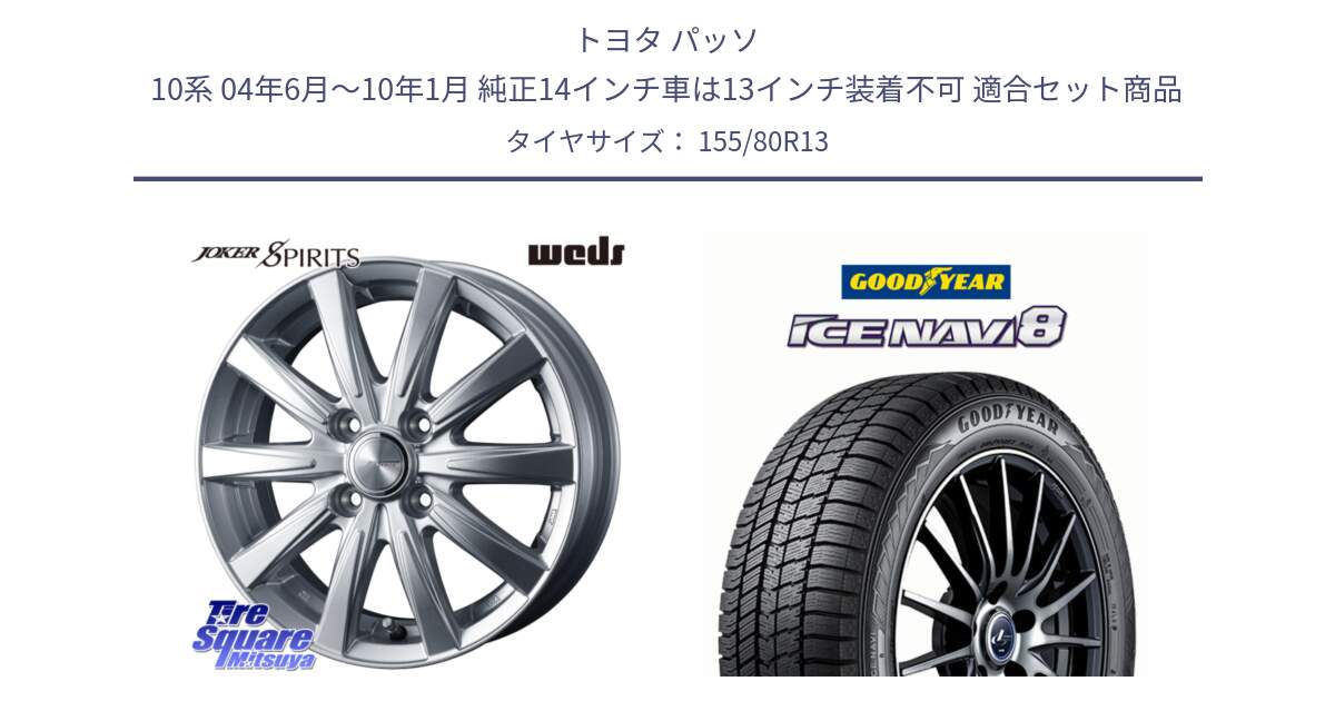 トヨタ パッソ 10系 04年6月～10年1月 純正14インチ車は13インチ装着不可 用セット商品です。ジョーカースピリッツ ホイール と GOODYEAR ICE NAVI8 アイスナビ8 スタッドレス ミツヤ 155/80R13 の組合せ商品です。