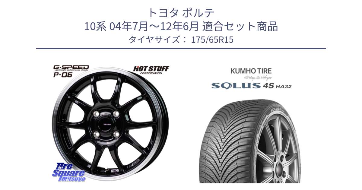 トヨタ ポルテ 10系 04年7月～12年6月 用セット商品です。G-SPEED P06 P-06 ホイール 15インチ と SOLUS 4S HA32 ソルウス オールシーズンタイヤ 175/65R15 の組合せ商品です。