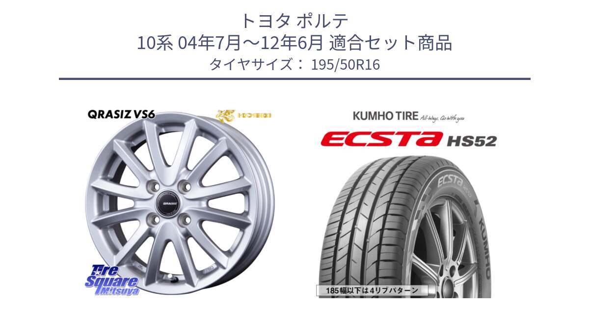トヨタ ポルテ 10系 04年7月～12年6月 用セット商品です。クレイシズVS6 QRA600Sホイール と ECSTA HS52 エクスタ サマータイヤ 195/50R16 の組合せ商品です。