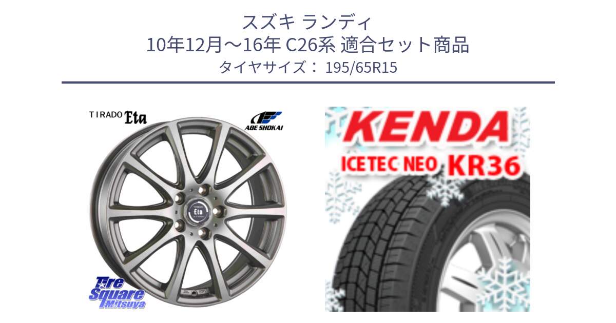 スズキ ランディ 10年12月～16年 C26系 用セット商品です。ティラード イータ と KR36 ICETEC NEO 2025年製 アイステックネオ ケンダ スタッドレス ミツヤ 195/65R15 の組合せ商品です。