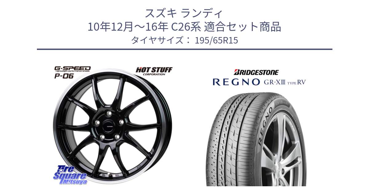 スズキ ランディ 10年12月～16年 C26系 用セット商品です。G-SPEED P06 P-06 ホイール 15インチ と REGNO GR-X3 TYPE RV GRX3RV GR-XIII サマータイヤ 195/65R15 の組合せ商品です。