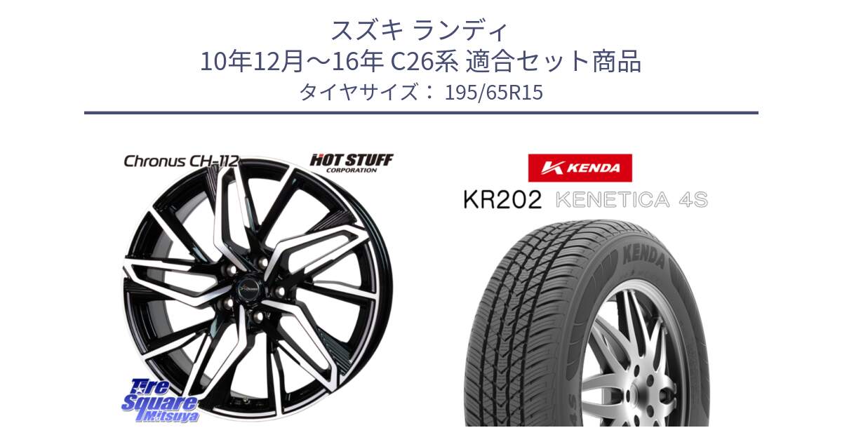 スズキ ランディ 10年12月～16年 C26系 用セット商品です。Chronus CH-112 クロノス CH112 ホイール 15インチ と ケンダ KENETICA 4S KR202 オールシーズンタイヤ 195/65R15 の組合せ商品です。