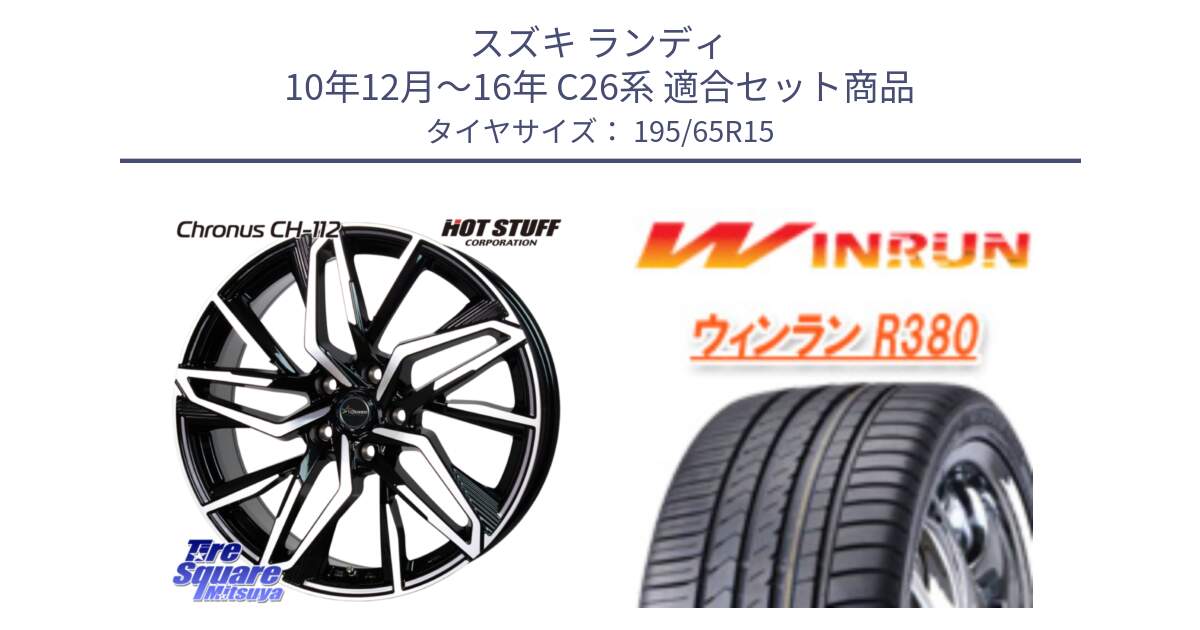 スズキ ランディ 10年12月～16年 C26系 用セット商品です。Chronus CH-112 クロノス CH112 ホイール 15インチ と R380 サマータイヤ 195/65R15 の組合せ商品です。