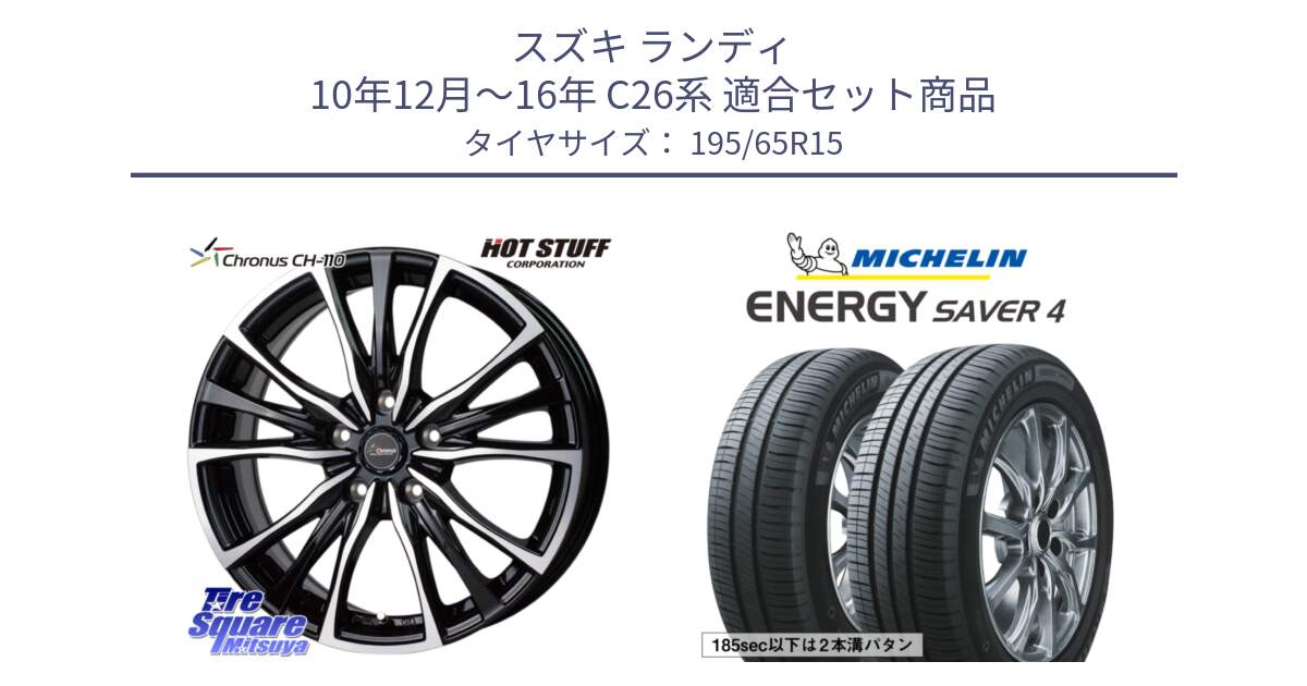 スズキ ランディ 10年12月～16年 C26系 用セット商品です。Chronus クロノス CH-110 CH110 ホイール 15インチ と ENERGY SAVER4 エナジーセイバー4 95H XL 正規 195/65R15 の組合せ商品です。