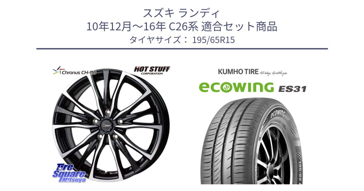スズキ ランディ 10年12月～16年 C26系 用セット商品です。Chronus クロノス CH-110 CH110 ホイール 15インチ と ecoWING ES31 エコウィング サマータイヤ 195/65R15 の組合せ商品です。