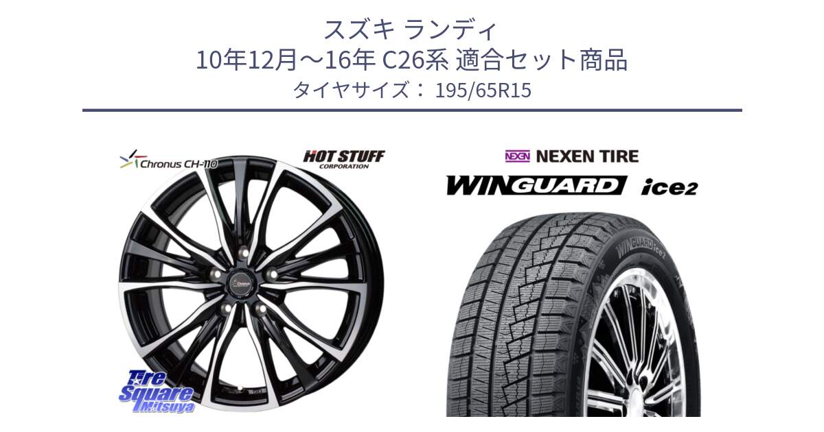 スズキ ランディ 10年12月～16年 C26系 用セット商品です。Chronus クロノス CH-110 CH110 ホイール 15インチ と WINGUARD ice2 2025年製 スタッドレス ミツヤ ネクセン ウィンガードアイス2 195/65R15 の組合せ商品です。