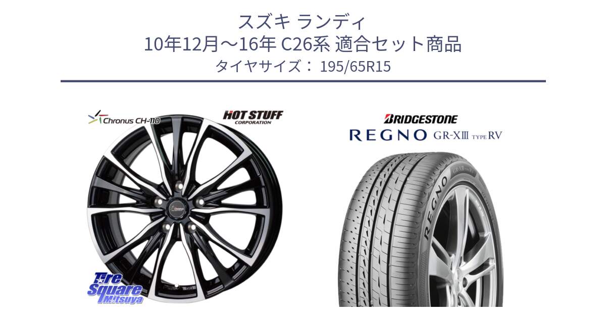スズキ ランディ 10年12月～16年 C26系 用セット商品です。Chronus クロノス CH-110 CH110 ホイール 15インチ と REGNO GR-X3 TYPE RV GRX3RV GR-XIII サマータイヤ 195/65R15 の組合せ商品です。