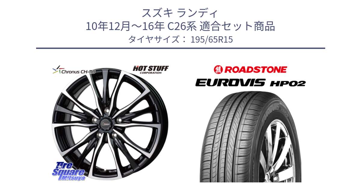 スズキ ランディ 10年12月～16年 C26系 用セット商品です。Chronus クロノス CH-110 CH110 ホイール 15インチ と ロードストーン EUROVIS HP02 サマータイヤ 195/65R15 の組合せ商品です。