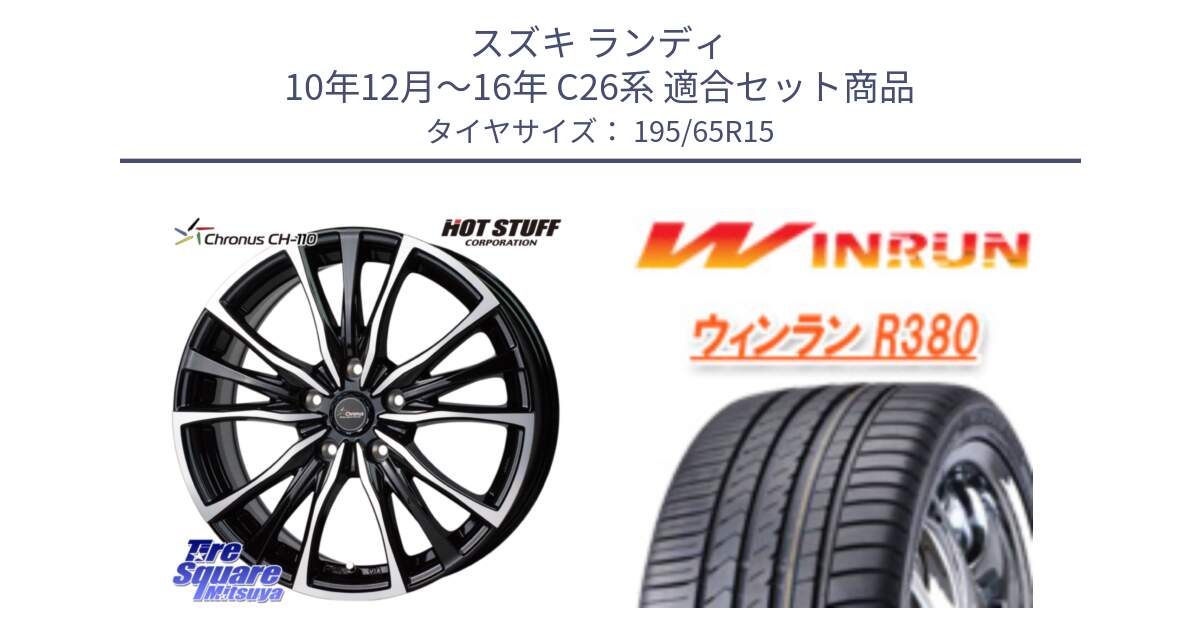 スズキ ランディ 10年12月～16年 C26系 用セット商品です。Chronus クロノス CH-110 CH110 ホイール 15インチ と R380 サマータイヤ 195/65R15 の組合せ商品です。