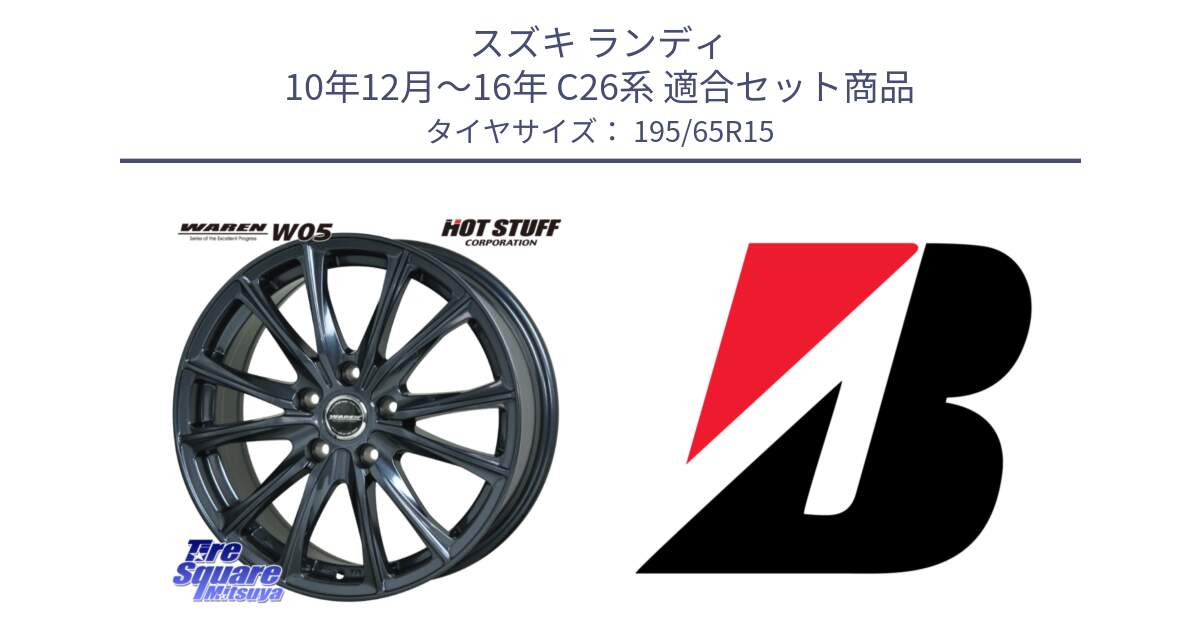 スズキ ランディ 10年12月～16年 C26系 用セット商品です。WAREN W05 ヴァーレン  ホイール15インチ と ECOPIA EP150  新車装着 195/65R15 の組合せ商品です。
