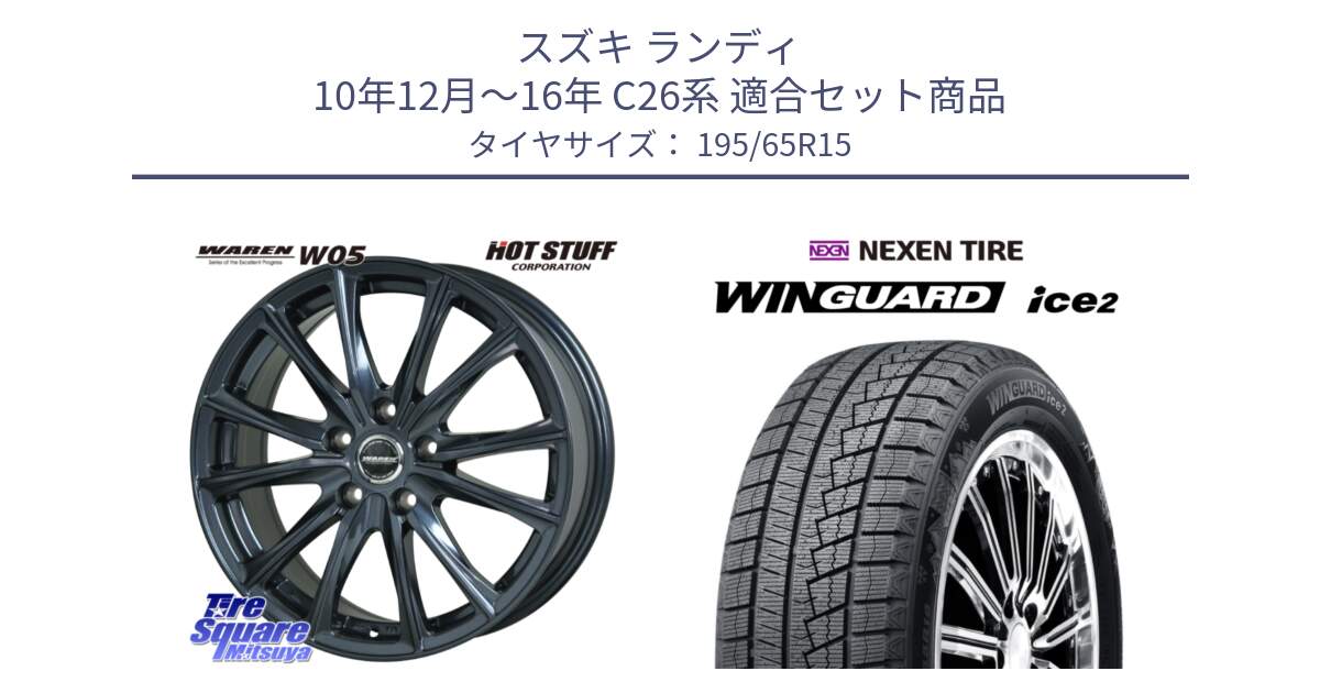 スズキ ランディ 10年12月～16年 C26系 用セット商品です。WAREN W05 ヴァーレン  ホイール15インチ と WINGUARD ice2 2025年製 スタッドレス ミツヤ ネクセン ウィンガードアイス2 195/65R15 の組合せ商品です。
