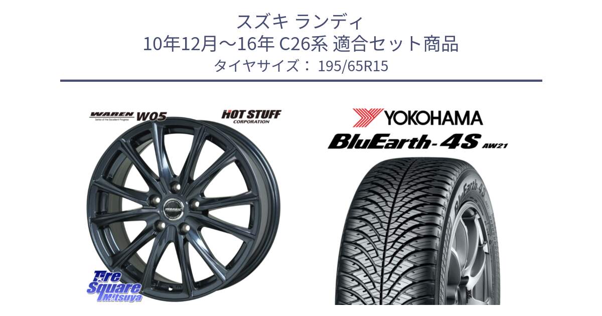 スズキ ランディ 10年12月～16年 C26系 用セット商品です。WAREN W05 ヴァーレン  ホイール15インチ と R3318 BluEarth-4S AW21 オールシーズンタイヤ ヨコハマ 195/65R15 の組合せ商品です。