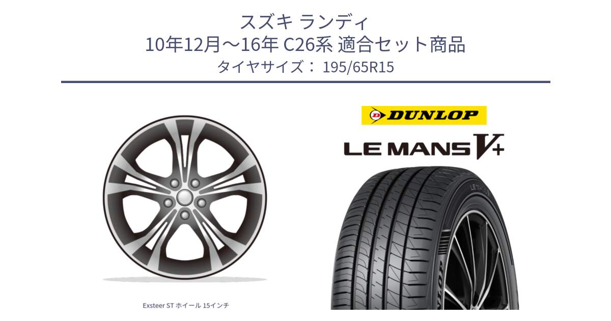 スズキ ランディ 10年12月～16年 C26系 用セット商品です。Exsteer ST ホイール 15インチ と ダンロップ LEMANS5+ ルマンV+ 195/65R15 の組合せ商品です。