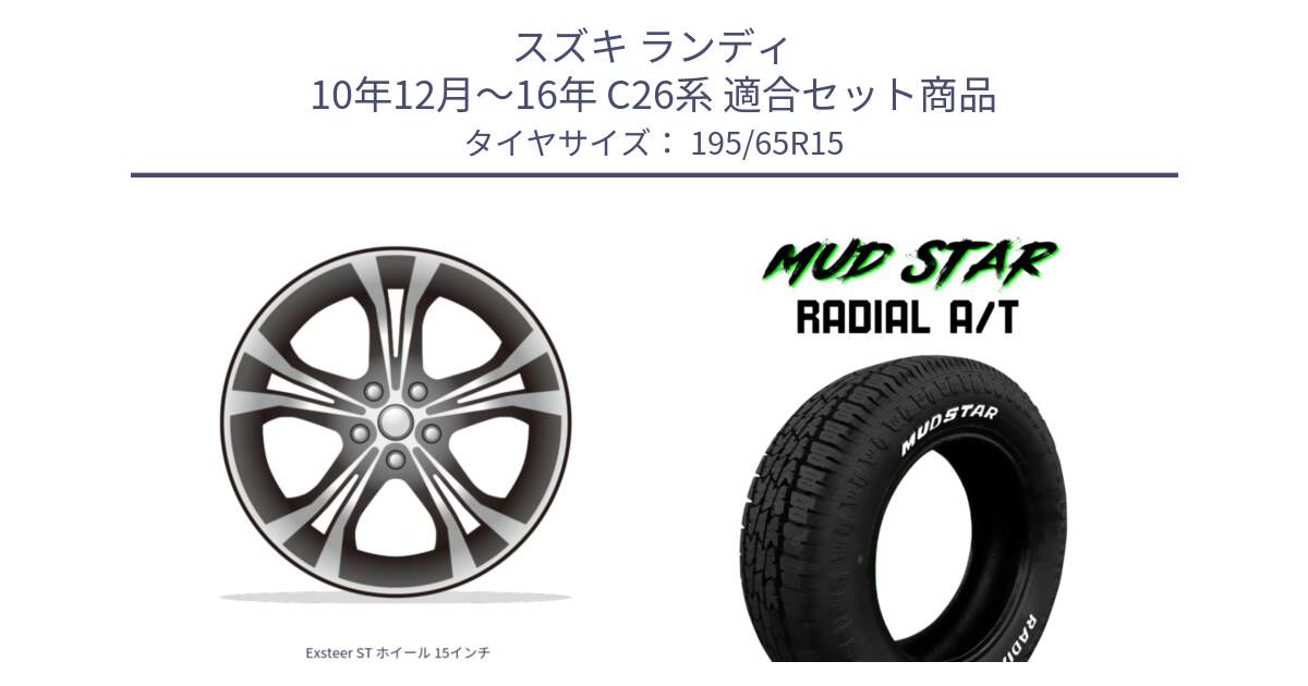 スズキ ランディ 10年12月～16年 C26系 用セット商品です。Exsteer ST ホイール 15インチ と マッドスターRADIAL AT A/T ホワイトレター 195/65R15 の組合せ商品です。