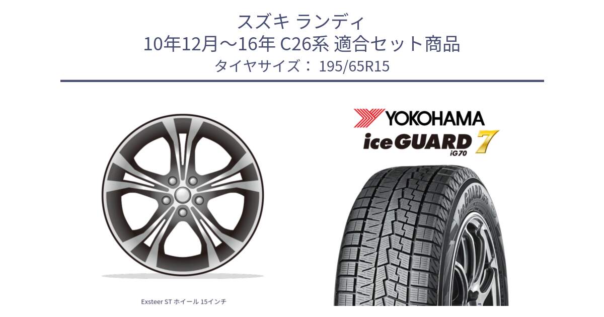 スズキ ランディ 10年12月～16年 C26系 用セット商品です。Exsteer ST ホイール 15インチ と 2025年製 R7093 ice GUARD7 IG70 在庫●【4本単位販売】アイスガード  スタッドレス ミツヤ 195/65R15 の組合せ商品です。
