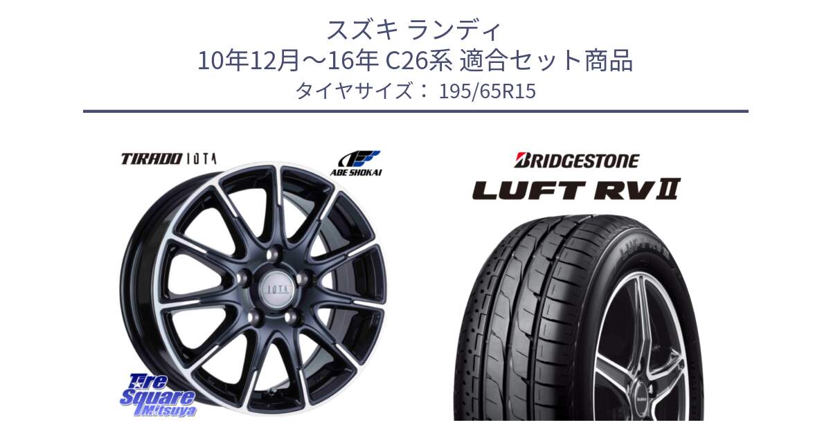 スズキ ランディ 10年12月～16年 C26系 用セット商品です。TIRADO IOTA イオタ ホイール 15インチ と LUFT RV2 ルフト サマータイヤ 195/65R15 の組合せ商品です。