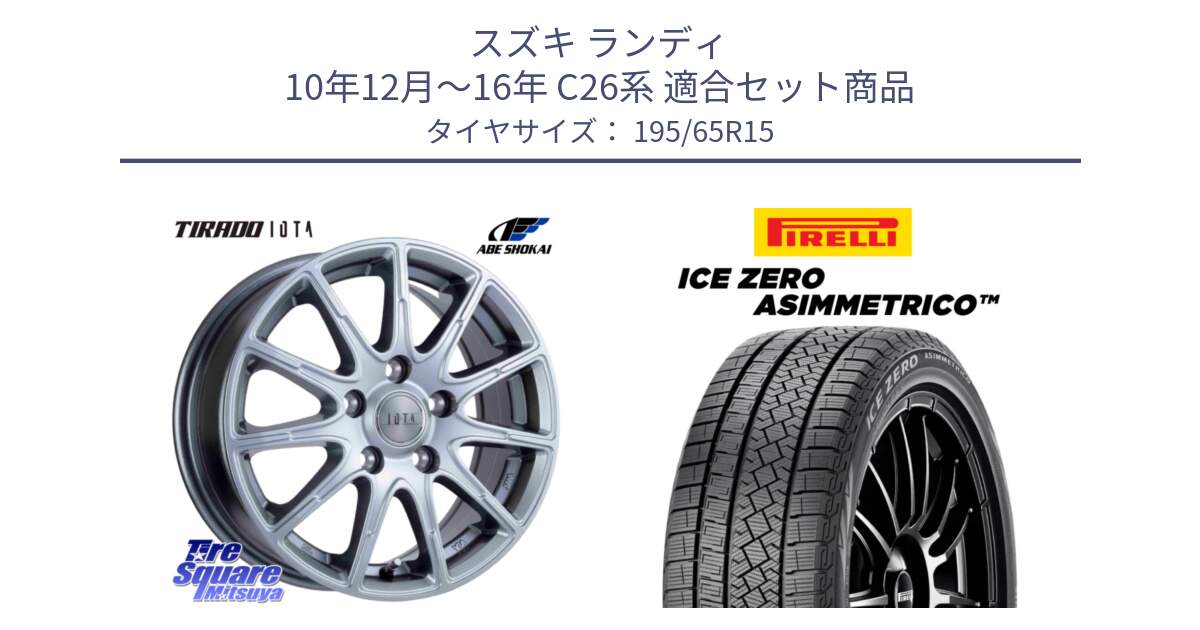 スズキ ランディ 10年12月～16年 C26系 用セット商品です。TIRADO IOTA イオタ ホイール 15インチ と ICE ZERO ASIMMETRICO スタッドレス ミツヤ 195/65R15 の組合せ商品です。