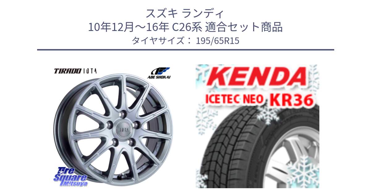 スズキ ランディ 10年12月～16年 C26系 用セット商品です。TIRADO IOTA イオタ ホイール 15インチ と KR36 ICETEC NEO 2025年製 アイステックネオ ケンダ スタッドレス ミツヤ 195/65R15 の組合せ商品です。
