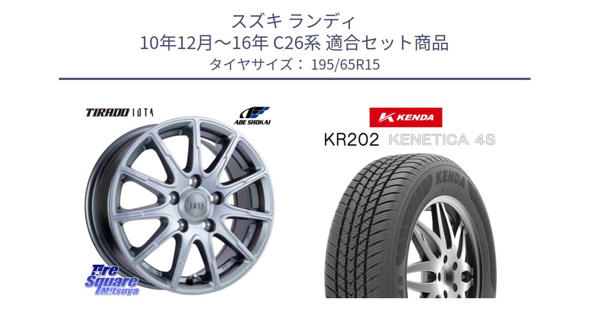 スズキ ランディ 10年12月～16年 C26系 用セット商品です。TIRADO IOTA イオタ ホイール 15インチ と ケンダ KENETICA 4S KR202 オールシーズンタイヤ 195/65R15 の組合せ商品です。