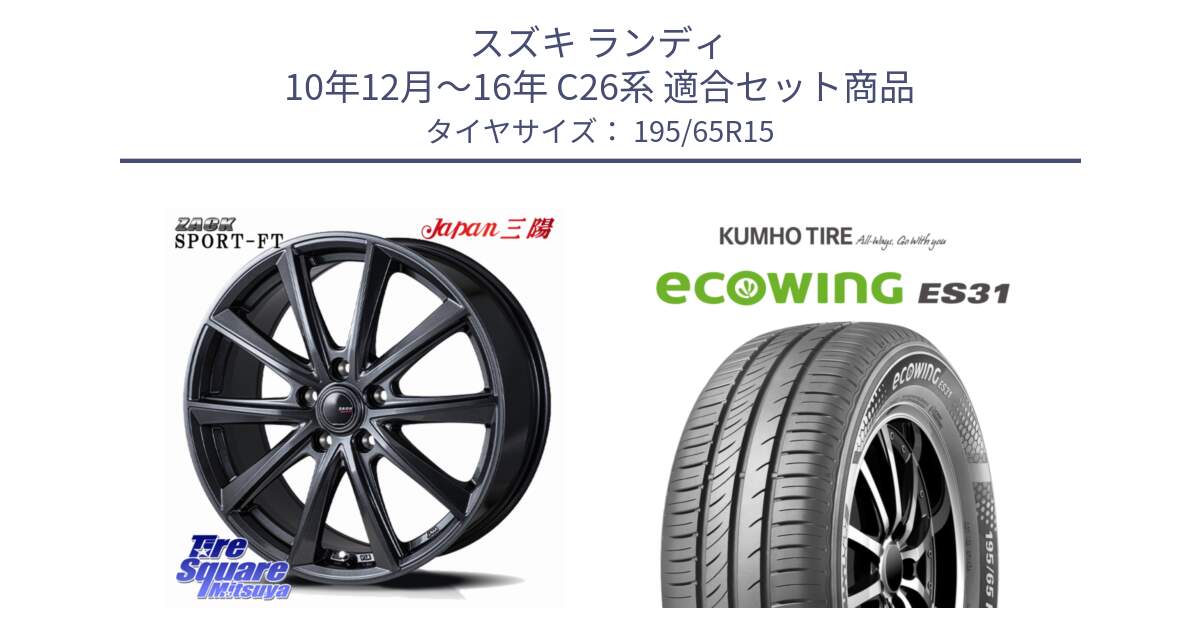 スズキ ランディ 10年12月～16年 C26系 用セット商品です。ZACK Sport-FT ホイール 15インチ と ecoWING ES31 エコウィング サマータイヤ 195/65R15 の組合せ商品です。