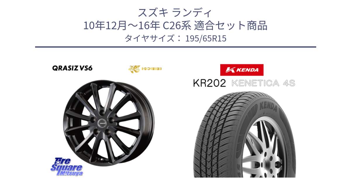 スズキ ランディ 10年12月～16年 C26系 用セット商品です。クレイシズVS6 QRA521Bホイール と ケンダ KENETICA 4S KR202 オールシーズンタイヤ 195/65R15 の組合せ商品です。