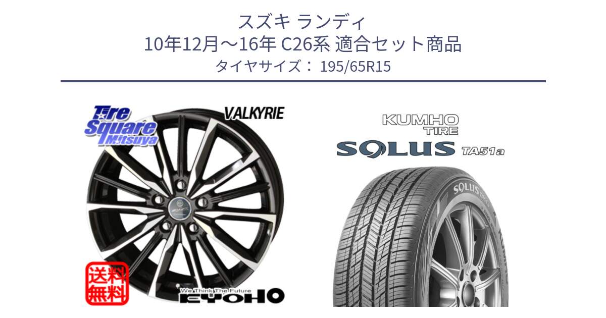 スズキ ランディ 10年12月～16年 C26系 用セット商品です。SMACK スマック ヴァルキリー ホイール 15インチ と SOLUS TA51a サマータイヤ 195/65R15 の組合せ商品です。