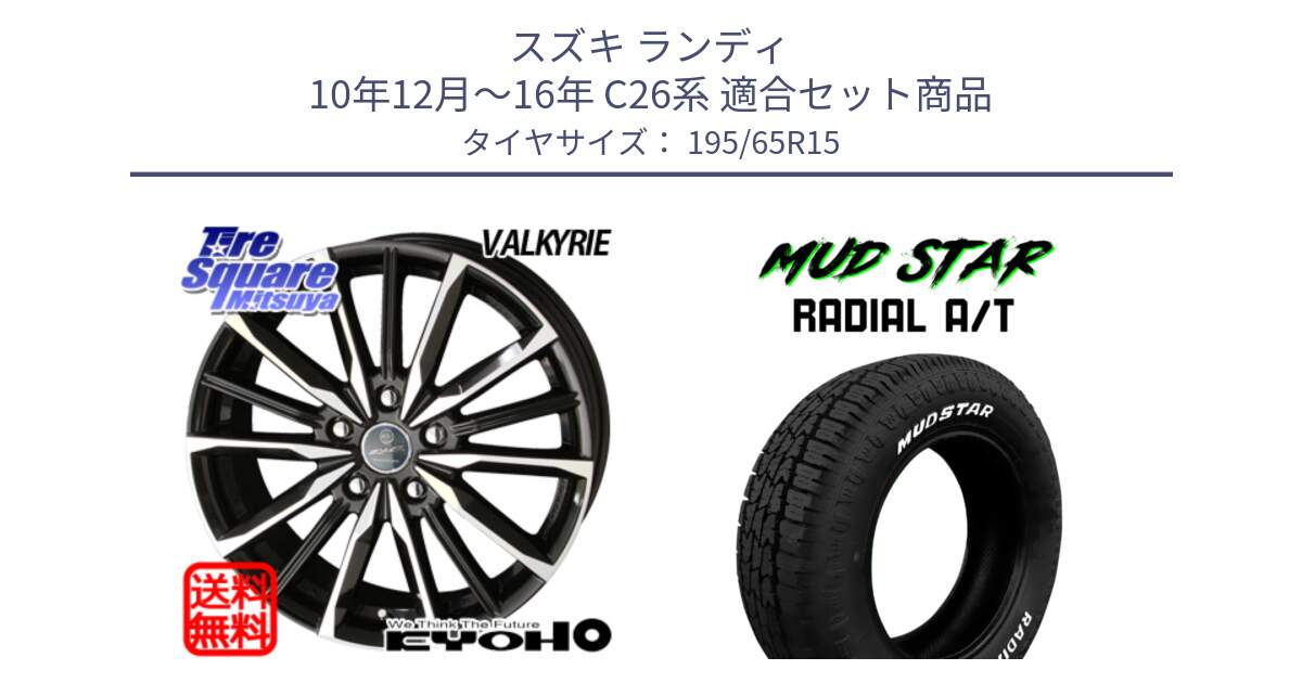 スズキ ランディ 10年12月～16年 C26系 用セット商品です。SMACK スマック ヴァルキリー ホイール 15インチ と マッドスターRADIAL AT A/T ホワイトレター 195/65R15 の組合せ商品です。