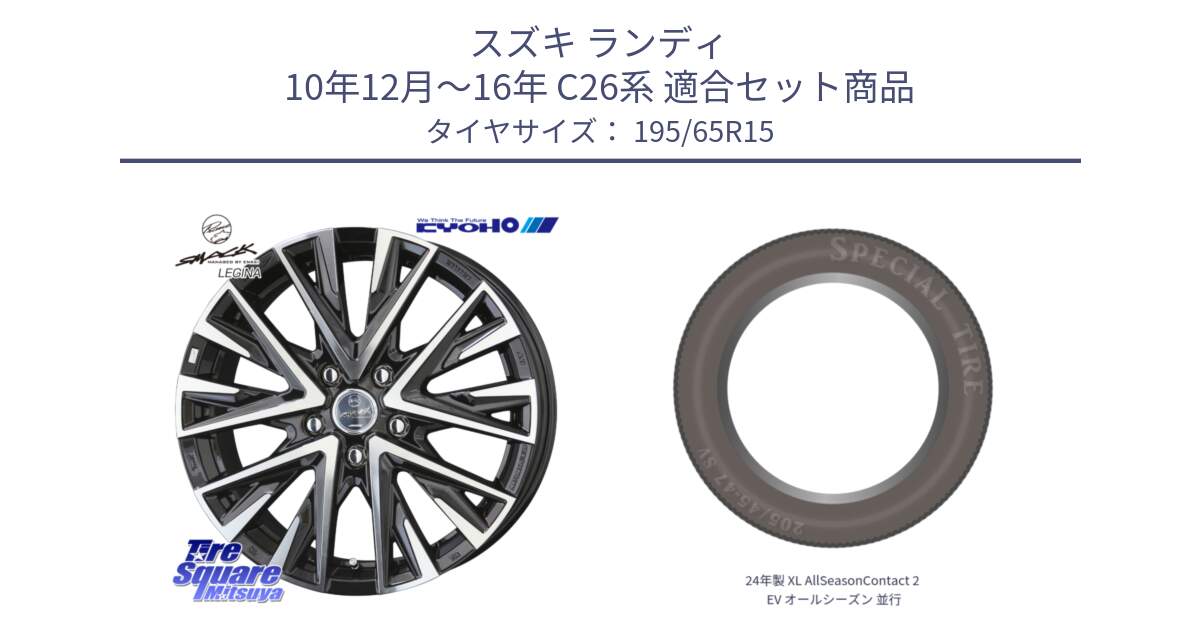 スズキ ランディ 10年12月～16年 C26系 用セット商品です。【欠品次回12月中旬】スマック レジーナ SMACK LEGINA ホイール と 24年製 XL AllSeasonContact 2 EV オールシーズン 並行 195/65R15 の組合せ商品です。