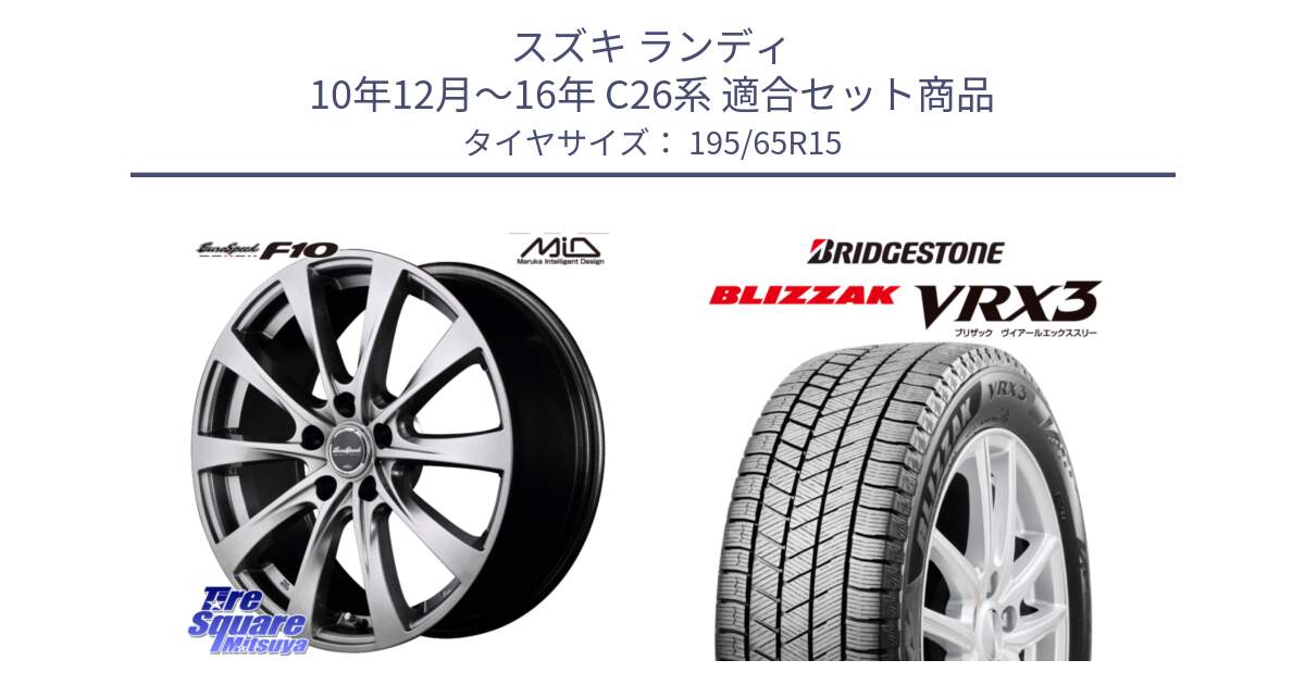 スズキ ランディ 10年12月～16年 C26系 用セット商品です。MID EuroSpeed F10 ホイール 4本 15インチ と BLIZZAK VRX3 2025年製 在庫● ブリザック スタッドレス ミツヤ 195/65R15 の組合せ商品です。