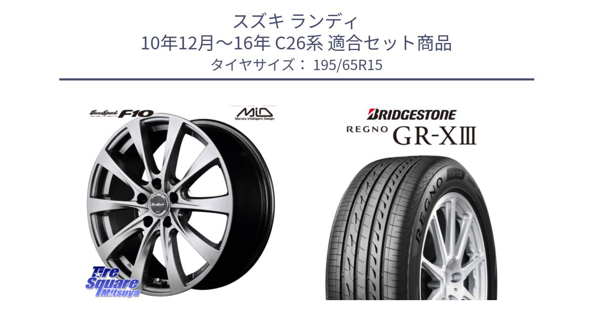 スズキ ランディ 10年12月～16年 C26系 用セット商品です。MID EuroSpeed F10 ホイール 4本 15インチ と REGNO GR-X3 GRX3 GR-XIII  在庫● 2025年製 レグノ サマータイヤ 195/65R15 の組合せ商品です。