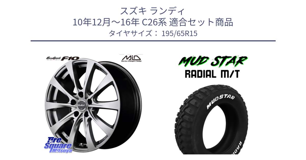 スズキ ランディ 10年12月～16年 C26系 用セット商品です。MID EuroSpeed F10 ホイール 4本 15インチ と マッドスターRADIAL MT M/T ホワイトレター 195/65R15 の組合せ商品です。