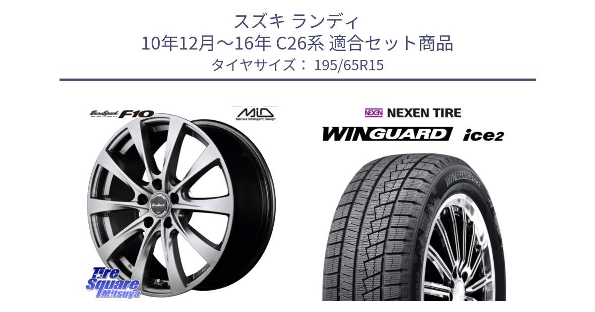 スズキ ランディ 10年12月～16年 C26系 用セット商品です。MID EuroSpeed F10 ホイール 4本 15インチ と WINGUARD ice2 2025年製 スタッドレス ミツヤ ネクセン ウィンガードアイス2 195/65R15 の組合せ商品です。