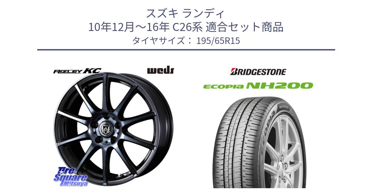 スズキ ランディ 10年12月～16年 C26系 用セット商品です。40518 ライツレー RIZLEY KC 15インチ と ECOPIA NH200 エコピア サマータイヤ 195/65R15 の組合せ商品です。