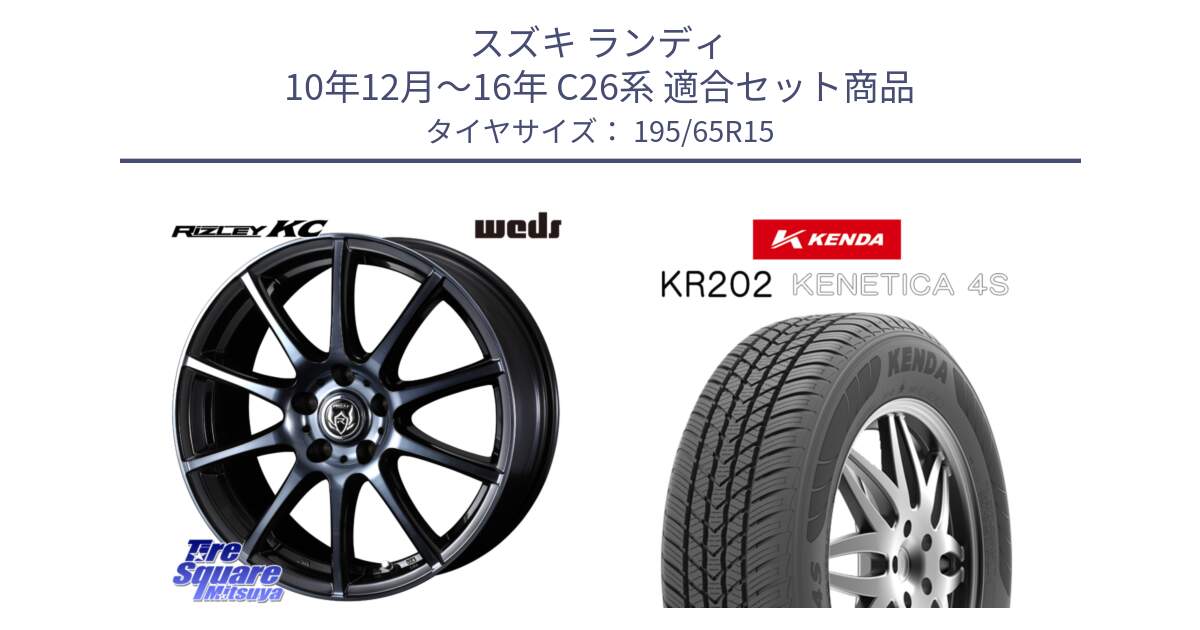 スズキ ランディ 10年12月～16年 C26系 用セット商品です。40518 ライツレー RIZLEY KC 15インチ と ケンダ KENETICA 4S KR202 オールシーズンタイヤ 195/65R15 の組合せ商品です。