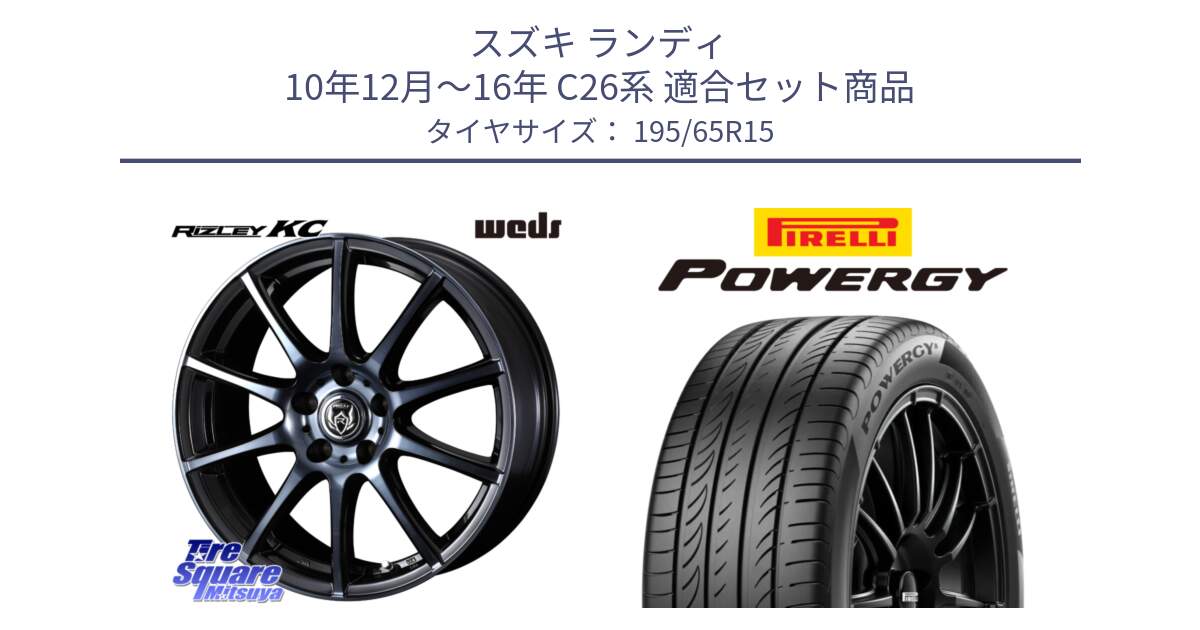スズキ ランディ 10年12月～16年 C26系 用セット商品です。40518 ライツレー RIZLEY KC 15インチ と POWERGY パワジー サマータイヤ  195/65R15 の組合せ商品です。
