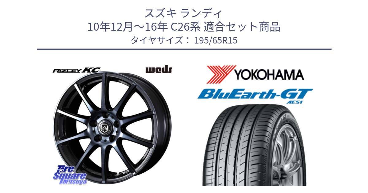 スズキ ランディ 10年12月～16年 C26系 用セット商品です。40518 ライツレー RIZLEY KC 15インチ と R4574 BluEarth-GT AE51 ヨコハマ 195/65R15 の組合せ商品です。