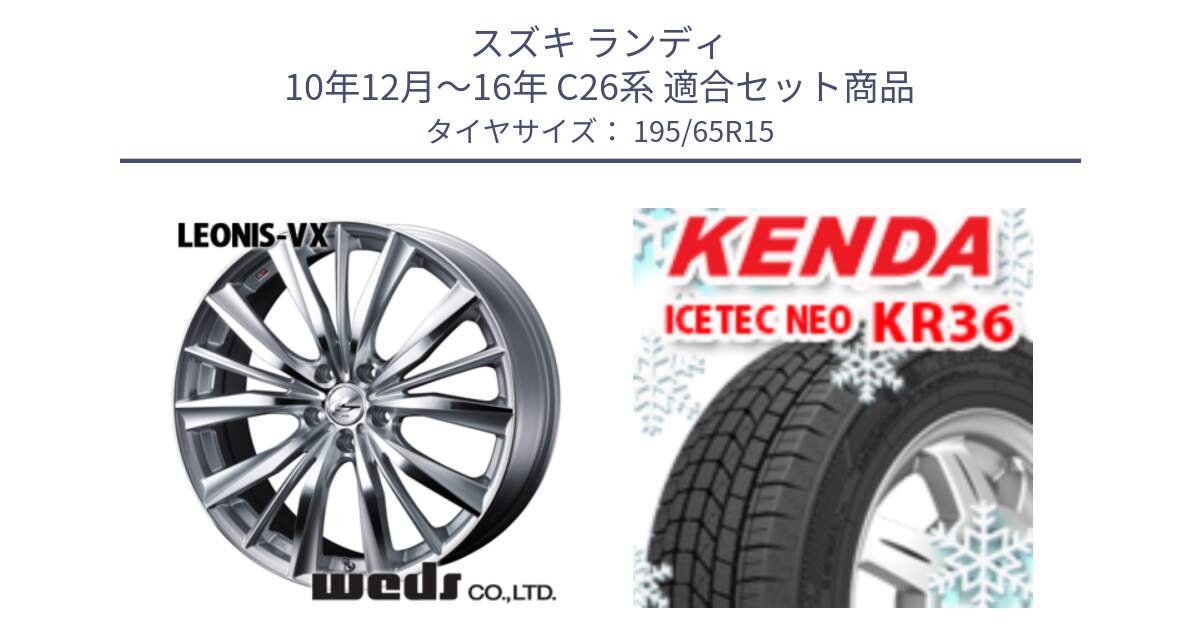 スズキ ランディ 10年12月～16年 C26系 用セット商品です。33242 レオニス VX HSMC ウェッズ Leonis ホイール 15インチ と KR36 ICETEC NEO 2025年製 アイステックネオ ケンダ スタッドレス ミツヤ 195/65R15 の組合せ商品です。