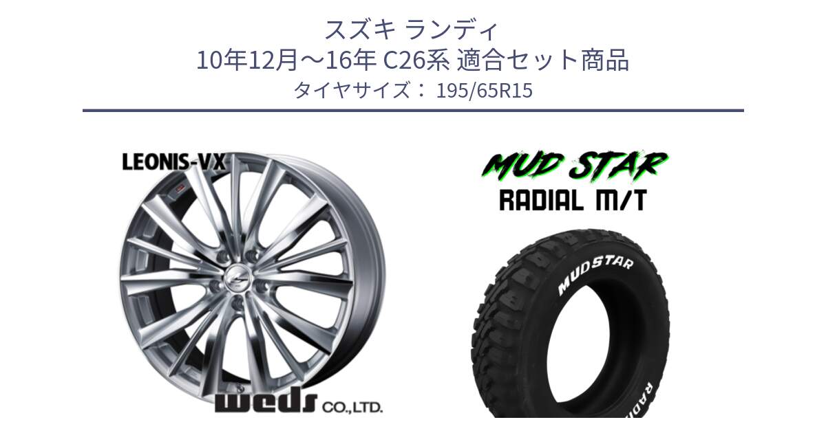 スズキ ランディ 10年12月～16年 C26系 用セット商品です。33242 レオニス VX HSMC ウェッズ Leonis ホイール 15インチ と マッドスターRADIAL MT M/T ホワイトレター 195/65R15 の組合せ商品です。