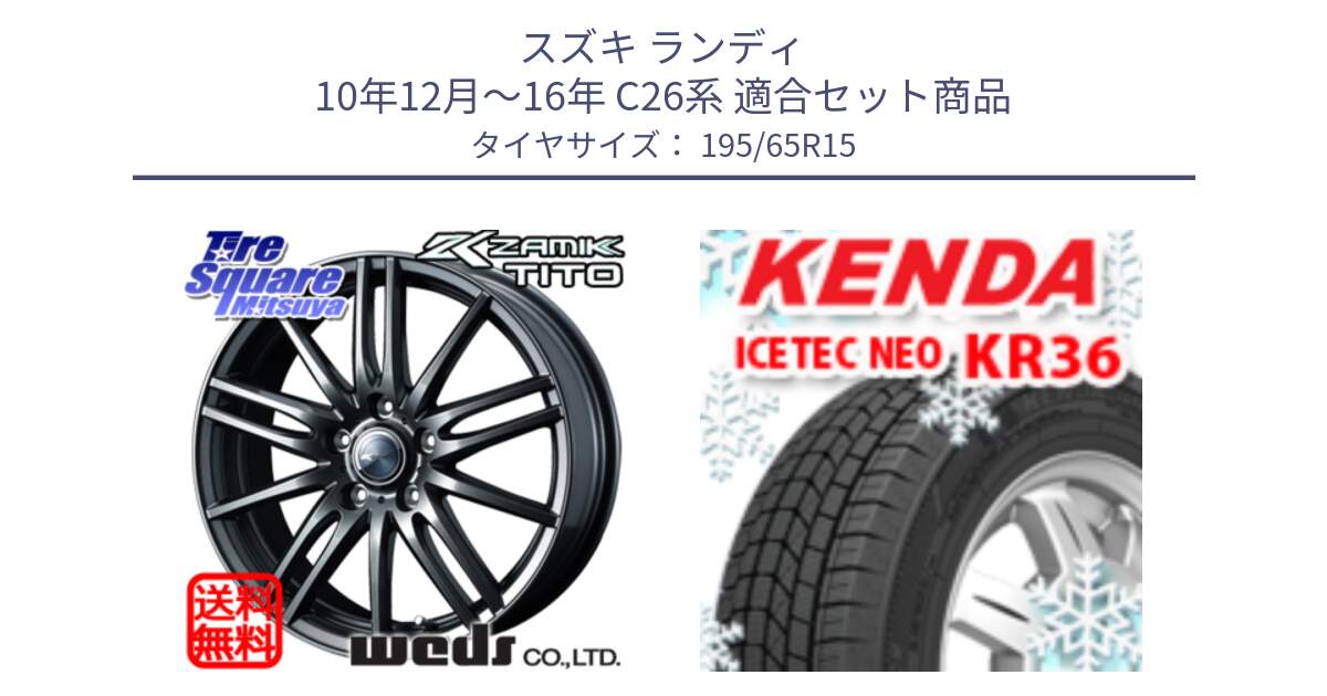 スズキ ランディ 10年12月～16年 C26系 用セット商品です。ウェッズ ZAMIK ザミック TITO 15インチ と KR36 ICETEC NEO 2025年製 アイステックネオ ケンダ スタッドレス ミツヤ 195/65R15 の組合せ商品です。