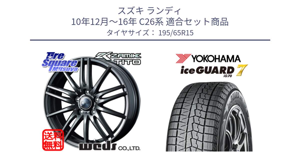 スズキ ランディ 10年12月～16年 C26系 用セット商品です。ウェッズ ZAMIK ザミック TITO 15インチ と 2025年製 R7093 ice GUARD7 IG70 在庫●【4本単位販売】アイスガード  スタッドレス ミツヤ 195/65R15 の組合せ商品です。
